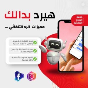 خدمات تسويق الكتروني شات بوت