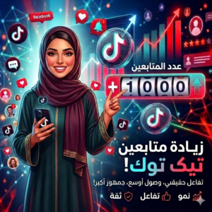 زيادة متابعين تيك توك